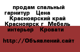 продам спальный гарнитур › Цена ­ 18 000 - Красноярский край, Красноярск г. Мебель, интерьер » Кровати   